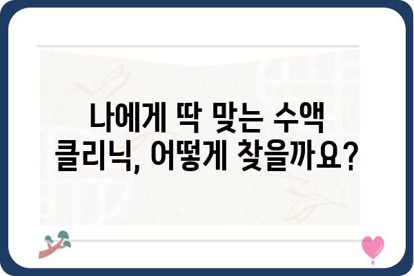 수액 클리닉 찾기| 나에게 맞는 곳은 어디일까요? | 수액 종류, 가격 비교, 후기, 예약 팁