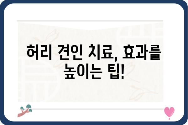 허리 견인 치료, 이렇게 받아야 효과적입니다 | 허리 통증, 견인 치료, 재활, 운동, 주의 사항