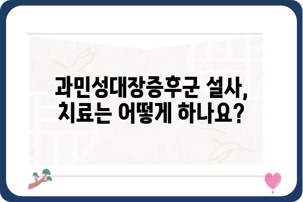 과민성대장증후군 설사, 원인과 증상 그리고 관리 방법 | 과민성대장증후군, 설사, 치료, 관리, 식단