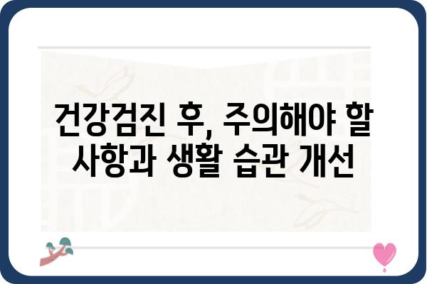 50대 건강검진, 놓치지 말아야 할 필수 정보 | 건강검진 종류, 주요 검사 항목, 준비 사항, 주의 사항