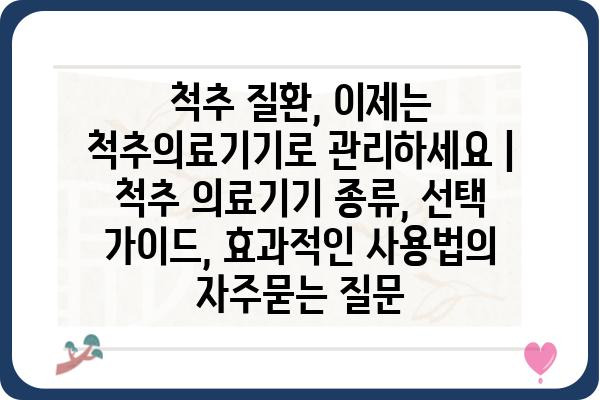 척추 질환, 이제는 척추의료기기로 관리하세요 | 척추 의료기기 종류, 선택 가이드, 효과적인 사용법