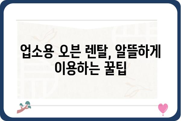 업소용 오븐 렌탈, 이제 똑똑하게 선택하세요! | 업소용 오븐, 렌탈 비교, 추천, 장단점, 가격