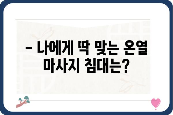 온열 마사지 침대 추천 가이드| 겨울철 따뜻하고 시원한 마사지 | 온열 마사지, 침대 추천, 건강 관리