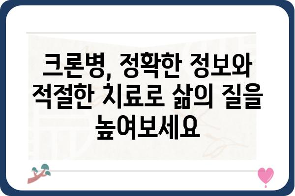 크론병 완치 가능할까요? | 치료법, 관리법, 증상 완화, 희망 이야기