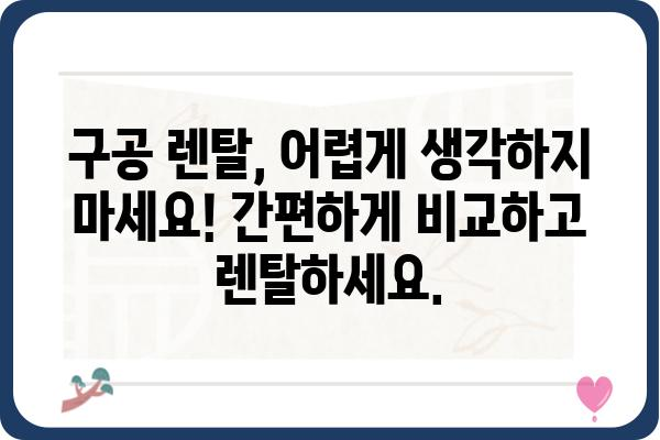 구공 렌탈, 이제 쉽고 빠르게! | 구공 렌탈 비교, 추천, 전문가 상담