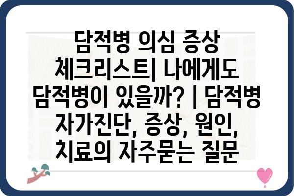 담적병 의심 증상 체크리스트| 나에게도 담적병이 있을까? | 담적병 자가진단, 증상, 원인, 치료