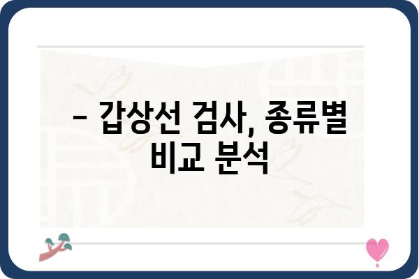 부산 갑상선 검사, 어디서 어떻게? | 믿을 수 있는 병원 & 검사 종류 비교 가이드