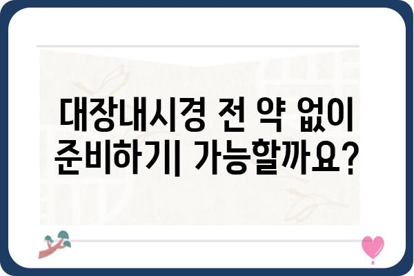 약 안 먹고 대장내시경 검사 받는 방법 | 비법, 주의사항, 후기