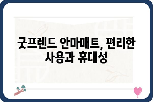 굿프렌드 안마매트 사용 후기| 솔직한 장단점 비교 분석 | 안마의자, 건강, 릴렉스, 효과