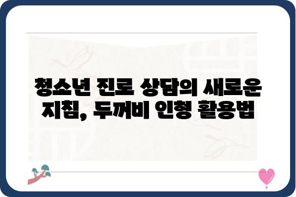 진로 고민 해결사! 두꺼비 인형과 함께 꿈을 찾는 7가지 방법 | 진로, 진로상담, 두꺼비 인형, 꿈 찾기, 청소년