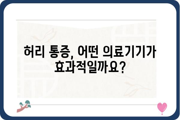 허리 통증 완화를 위한 의료기기 선택 가이드 | 허리 통증, 의료기기 추천, 허리 건강