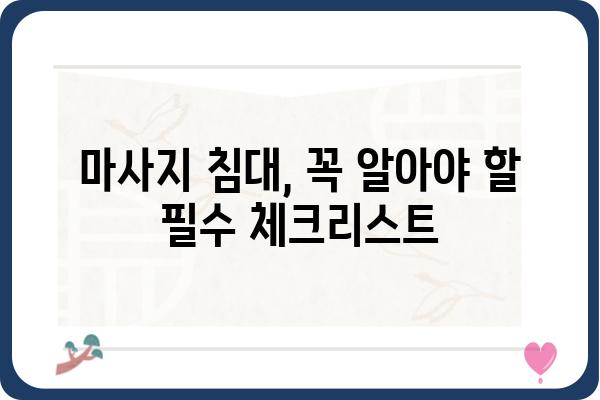 마사지침대 구매 가이드| 나에게 딱 맞는 침대 고르는 팁 | 마사지, 안마, 침대, 추천, 비교