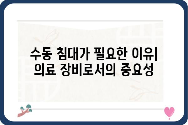 병원 수동 침대 구매 가이드| 종류, 기능, 선택 팁 | 의료 장비, 환자 안전, 편의성