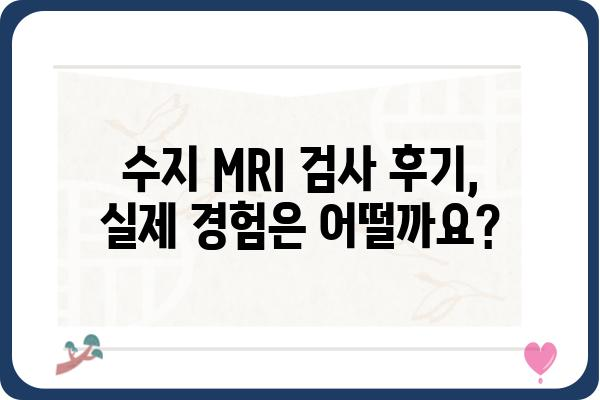 수지 지역 MRI 검사, 병원 & 비용 정보 | 수지, MRI, 검사, 비용, 병원, 예약, 후기