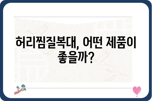 허리 통증 완화를 위한 똑똑한 선택! 허리찜질복대 추천 가이드 | 허리 통증, 찜질, 온열, 복대, 추천, 비교