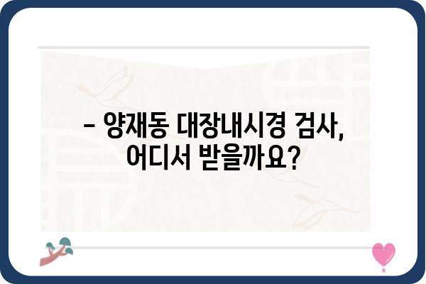 양재동 대장내시경 잘하는 곳 추천 | 양재역, 대장내시경 검사, 병원 정보