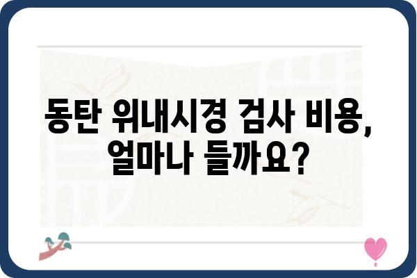 동탄 지역 위내시경 검사, 어디서 받아야 할까요? | 동탄 위내시경, 병원 추천, 검사 비용, 예약