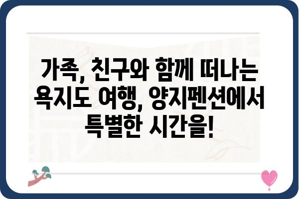 욕지도 여행의 완벽한 선택! 양지펜션에서 힐링하세요 | 욕지도 펜션, 숙박, 여행