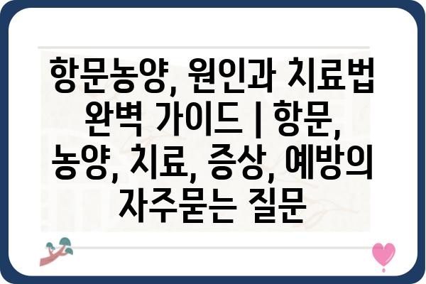 항문농양, 원인과 치료법 완벽 가이드 | 항문, 농양, 치료, 증상, 예방