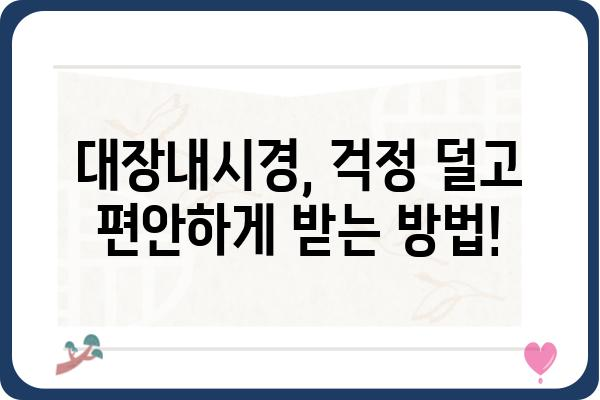 강동구 대장내시경 잘하는 곳 추천 | 검증된 의료진, 편안한 검사 환경, 합리적인 비용