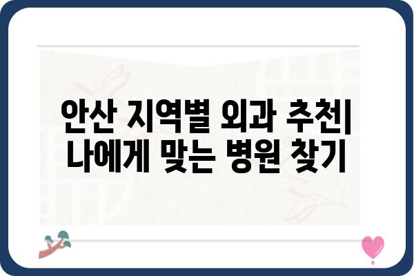 안산에서 믿을 수 있는 외과 찾기| 지역별 추천 & 진료과목 정보 | 안산, 외과, 병원, 진료, 추천, 정보