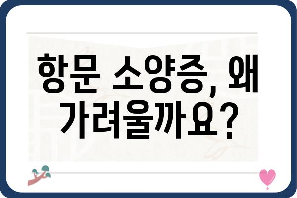 항문 소양증, 긁지 말고 해결하세요| 원인과 치료 방법 | 가려움증, 항문 질환, 치료, 약, 생활 습관