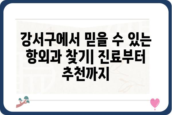 강서구 지역 주민을 위한 친절한 항외과 선택 가이드 | 강서구, 항외과, 진료, 추천, 정보