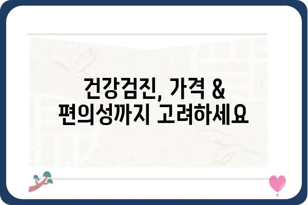 건강검진, 어디서 받아야 할지 고민이시라면? | 서울 지역 건강검진병원 추천 & 비교 가이드