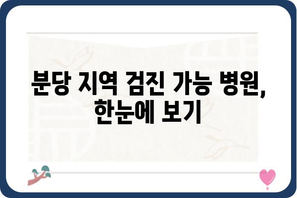 분당 지역 국가검진 안내 | 건강검진, 예약, 비용, 병원 정보