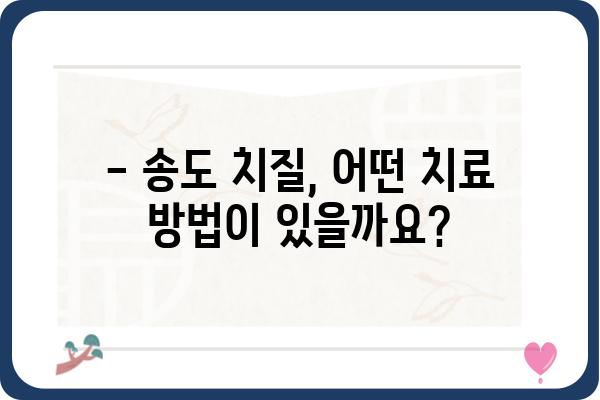 송도 치질 치료, 어디서 받아야 할까요? | 송도 치질 병원 추천, 비용, 후기, 치료 방법