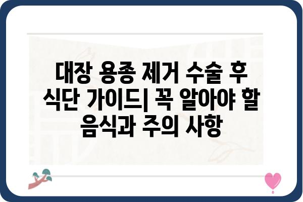 대장 용종 제거 수술 후 식단 가이드| 꼭 알아야 할 음식과 주의 사항 | 용종 제거, 회복 식단, 건강 관리