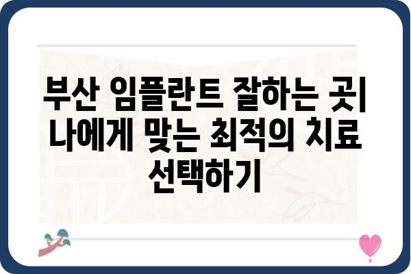 부산 임플란트 저렴하게 잘하는 곳 추천 | 부산 임플란트 가격 비교, 후기, 추천