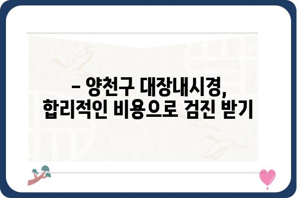 양천구 대장내시경 잘하는 곳 추천 | 검증된 의료진, 편안한 검진 환경, 합리적인 비용