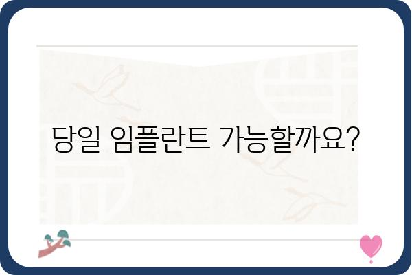 당일 임플란트, 가능할까요? | 당일 임플란트 시술, 장점과 주의사항, 대상자 알아보기