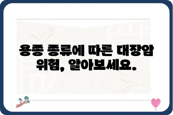 대장 용종 크기가 크다면? | 용종 종류, 크기별 위험도, 검사 및 치료