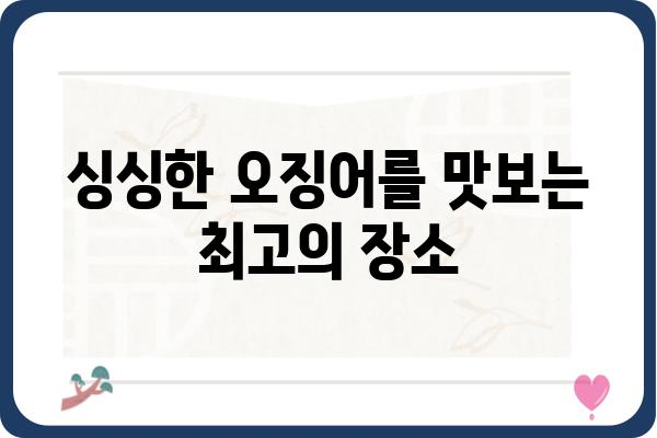 안흥신진도항 오징어 맛집 추천| 싱싱함과 맛을 모두 잡는 곳 | 안흥, 신진도, 오징어 맛집, 낚시, 여행