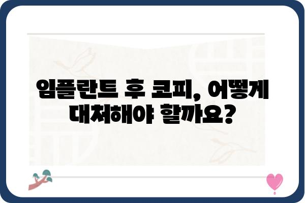 임플란트 후 코피, 걱정되시나요? | 원인과 대처법, 주의사항