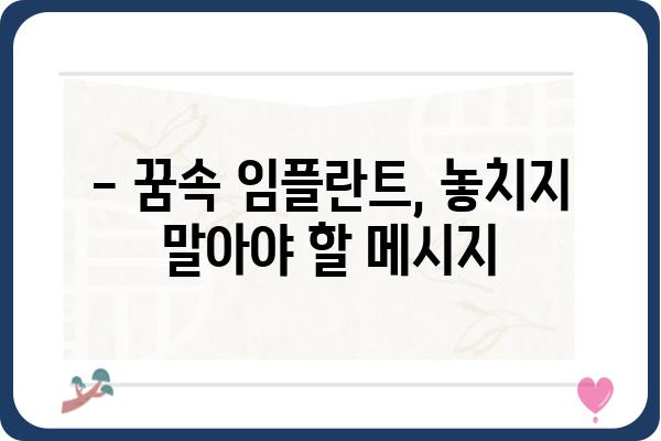 임플란트 꿈, 무슨 의미일까요? | 꿈 해몽, 심리 분석, 임플란트 관련 꿈 해석