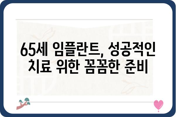 65세 임플란트 가격, 지역별 치과별 비교 분석 | 임플란트 가격 정보, 65세 임플란트, 치과 추천