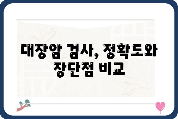 대장암 검사 종류별 비교분석| 나에게 맞는 검사는? | 대장암, 검사, 종류, 비교, 선택