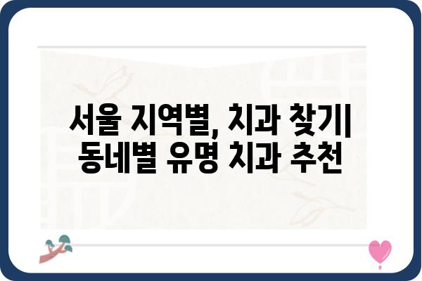 서울 유명 치과 추천| 지역별, 진료 분야별 알아보기 | 치과, 서울, 추천, 진료