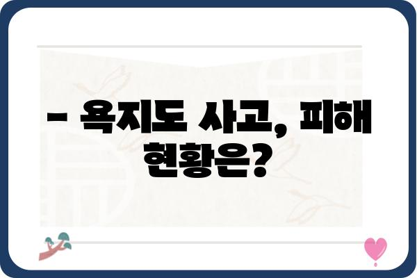 욕지도 선박 사고| 사건 경위 및 피해 현황 | 욕지도, 선박 사고, 해양 사고, 사고 원인