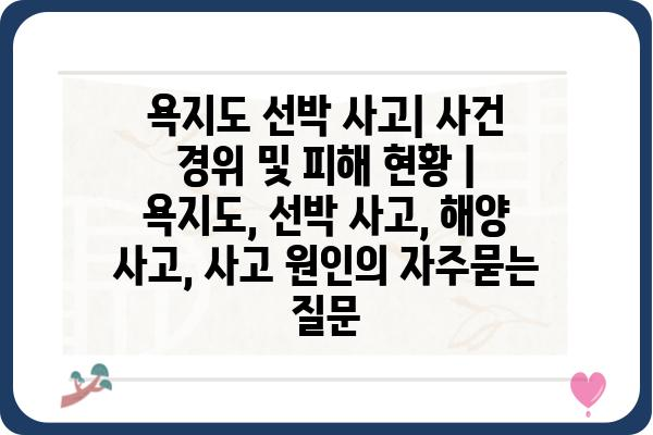 욕지도 선박 사고| 사건 경위 및 피해 현황 | 욕지도, 선박 사고, 해양 사고, 사고 원인