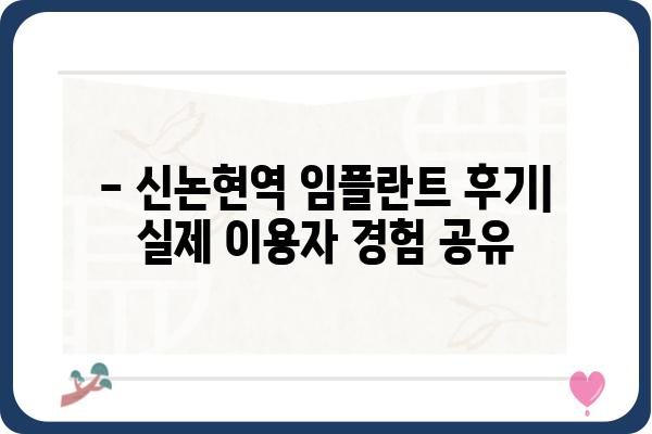 신논현역 임플란트 잘하는 곳 추천 | 가격, 후기, 비용, 이벤트 정보