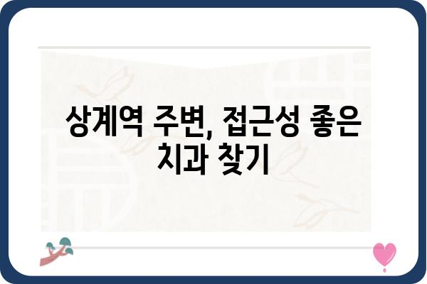 상계역 치과 추천| 믿을 수 있는 진료와 편리한 접근성 | 상계역, 치과, 추천, 진료, 접근성