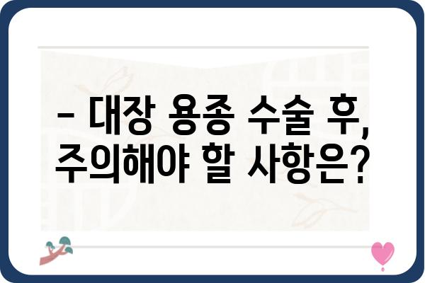 대장 용종 수술 입원| 알아야 할 모든 것 | 대장 용종, 수술, 입원, 회복, 주의사항