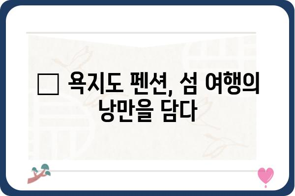 욕지도 여행 필수! 🌊  추천 펜션 BEST 5 | 욕지도 펜션, 섬 여행, 숙소 추천, 가족 여행