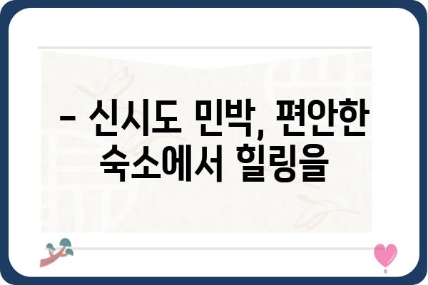 신시도 4끼 민박집 추천| 섬 여행의 즐거움을 더하는 맛집과 숙소 정보 | 신시도, 4끼 식사, 민박, 섬 여행, 맛집