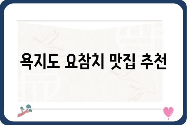 욕지도 요참치 맛집 추천| 싱싱함 가득한 맛의 향연 | 욕지도, 요참치, 맛집, 여행, 섬, 먹거리