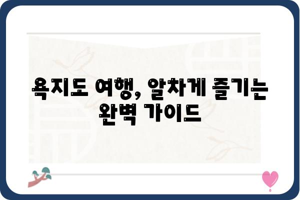 욕지도를 날다| 섬 여행의 매력을 만끽하는 완벽 가이드 | 욕지도 여행, 섬 여행, 남해 여행, 섬 관광, 숙박 정보, 맛집, 즐길 거리